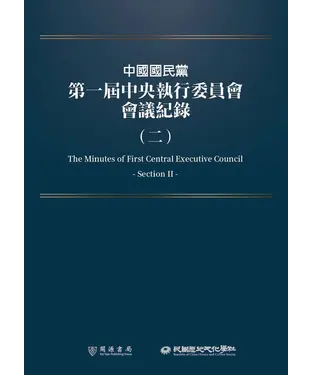 書封 中國國民黨第一屆中央執行委員會會議紀錄（二）