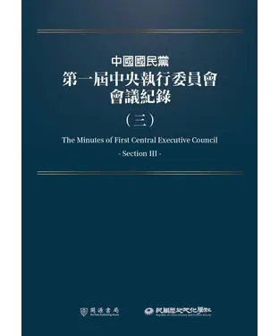 書封 中國國民黨第一屆中央執行委員會會議紀錄（三）