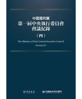 書封 中國國民黨第一屆中央執行委員會會議紀錄（四）