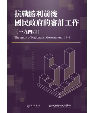 書封 抗戰勝利前後國民政府的審計工作（1944）