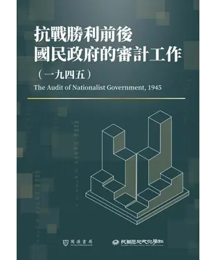 書封 抗戰勝利前後國民政府的審計工作（1945）