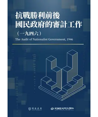 書封 抗戰勝利前後國民政府的審計工作（1946）