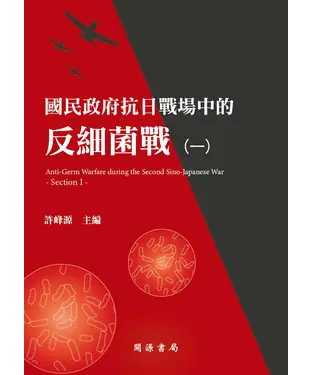 書封 國民政府抗日戰場中的反細菌戰（一）