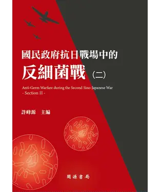 書封 國民政府抗日戰場中的反細菌戰（二）