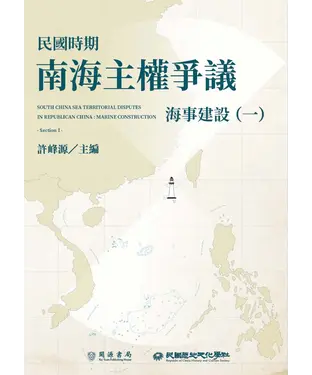 書封 民國時期南海主權爭議：海事建設（一）