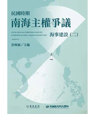 書封 民國時期南海主權爭議：海事建設（二）