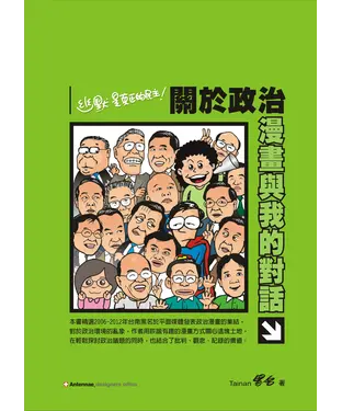 書封 關於政治漫畫與我的對話