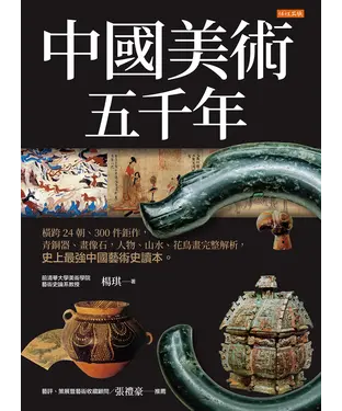 書封 中國美術五千年：橫跨24朝、300件鉅作，青銅器、畫像石，人物、山水、花鳥畫完整解析，﻿史上最強中國藝術史讀本。