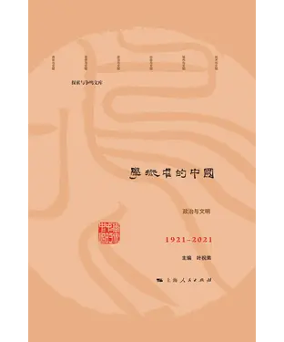 書封 学术中的中国：1921-2021