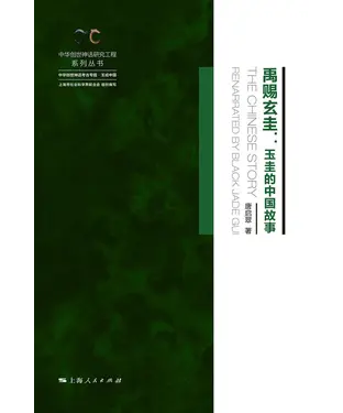 書封 禹赐玄圭：玉圭的中国故事