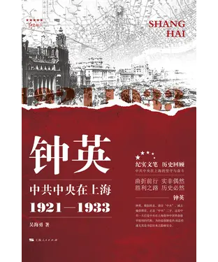 書封 钟英：中共中央在上海（1921—1933）
