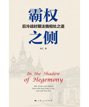 書封 霸权之侧：后冷战时期法俄相处之道