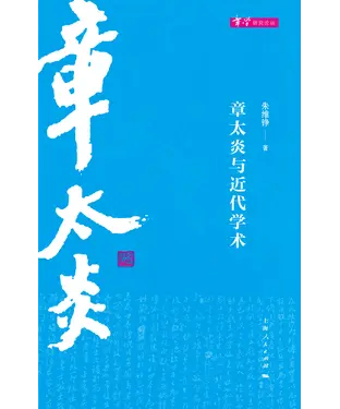書封 章太炎与近代学术
