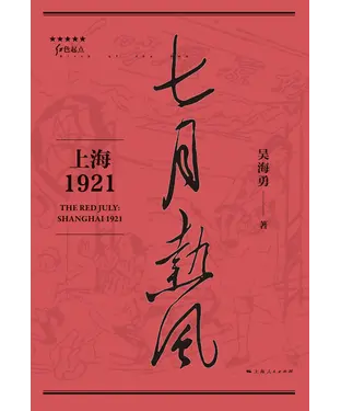 書封 七月热风：上海1921