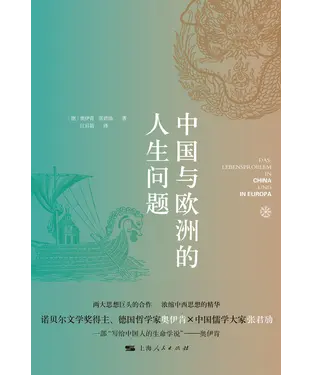 書封 中国与欧洲的人生问题