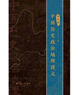 書封 中国历史政治地理讲义