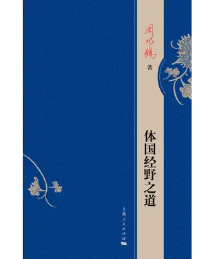 書封 体国经野之道
