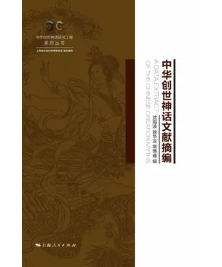 書封 中华创世神话文献摘编