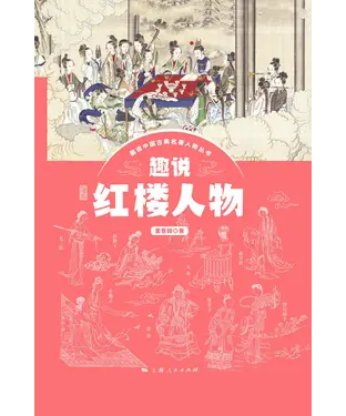 書封 趣说红楼人物