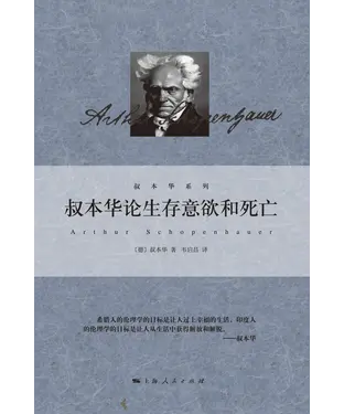 書封 叔本华论生存意欲和死亡