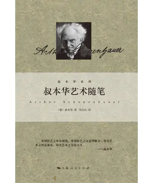 書封 叔本华艺术随笔