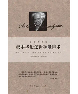 書封 叔本华论逻辑和雄辩术