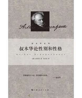 書封 叔本华论性别和性格