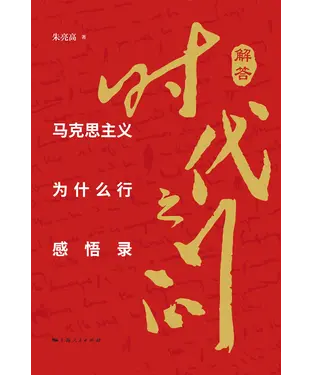 書封 解答时代之问：马克思主义为什么行感悟录
