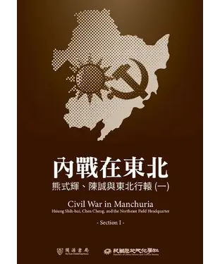 書封 內戰在東北：熊式輝、陳誠與東北行轅（一）