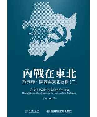 書封 內戰在東北：熊式輝、陳誠與東北行轅（二）