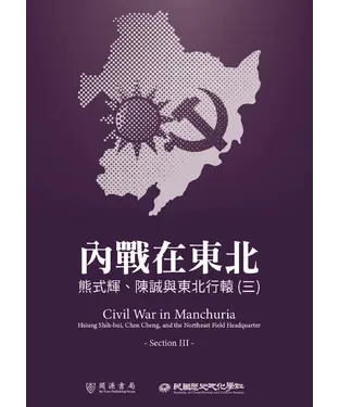書封 內戰在東北：熊式輝、陳誠與東北行轅（三）