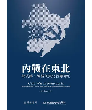 書封 內戰在東北：熊式輝、陳誠與東北行轅（四）