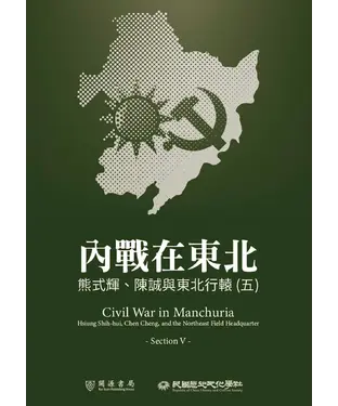 書封 內戰在東北：熊式輝、陳誠與東北行轅（五）