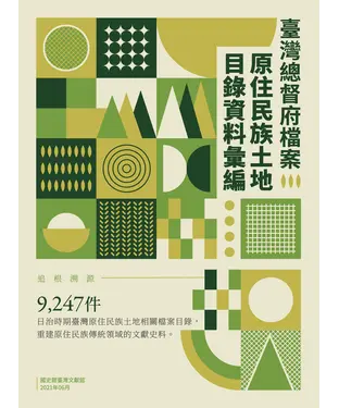 書封 臺灣總督府檔案原住民族土地目錄資料彙編