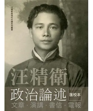 書封 汪精衛政治論述：文章．演講．書信．電報