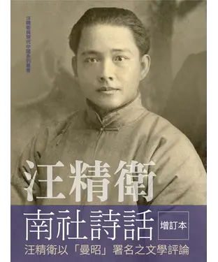 書封 汪精衛南社詩話