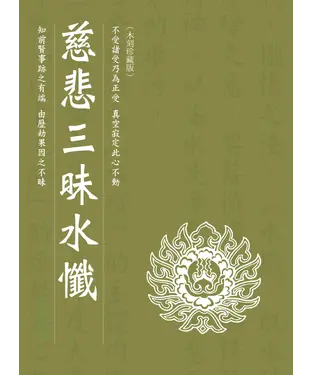 書封 慈悲三昧水懺
