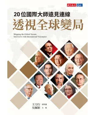 書封 20位國際大師遠見連線 透視全球變局