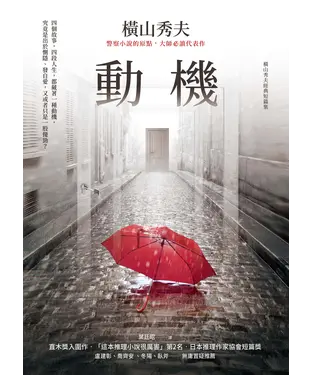 書封 動機【橫山秀夫經典短篇集】