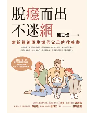 書封 脫癮而出不迷網：寫給網路原生世代父母的教養書