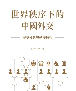 書封 世界秩序下的中國外交：歷史分析與轉變過程