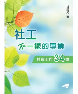 書封 社工：不一樣的專業—社會工作34講