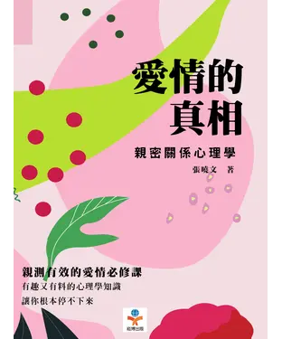 書封 愛情的真相：親密關係心理學