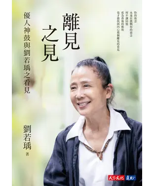 書封 離見之見：優人神鼓與劉若瑀之看見