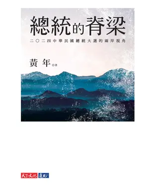 書封 總統的脊梁：二○二四中華民國總統大選的兩岸視角