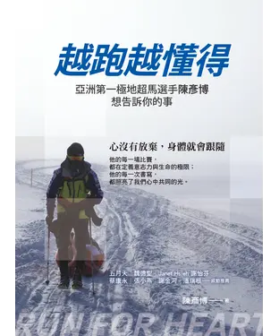 書封 越跑越懂得：亞洲第一極地超馬選手陳彥博想告訴你的事