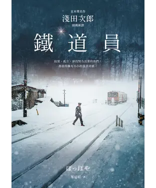 書封 鐵道員【直木獎名作‧淺田次郎經典新譯】