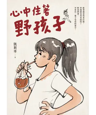 書封 心中住著野孩子