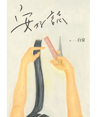 書封 安好誌