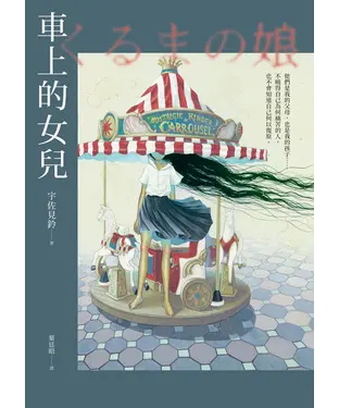 書封 車上的女兒